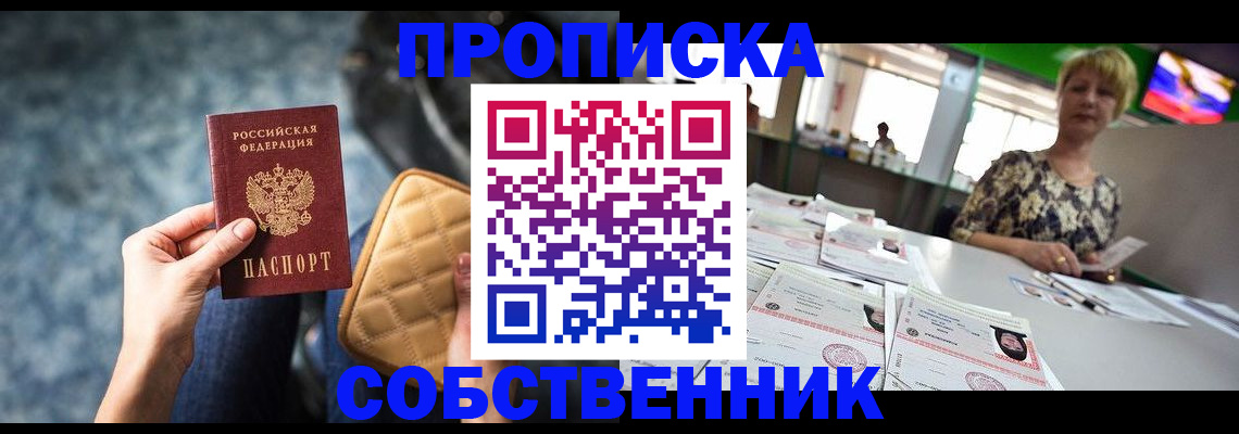 прописка в квартире в Арсеньеве